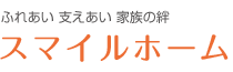 スマイルホーム