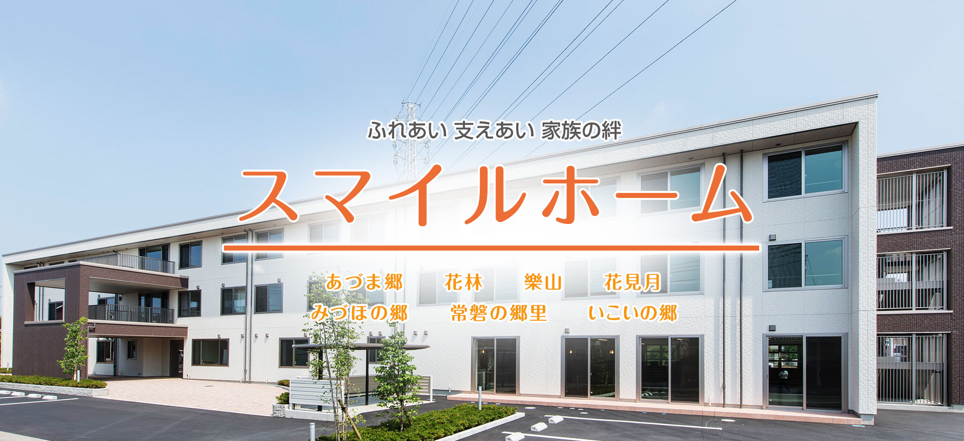 スマイルホーム