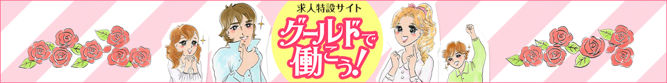 求人特設サイト グールドで働こう！