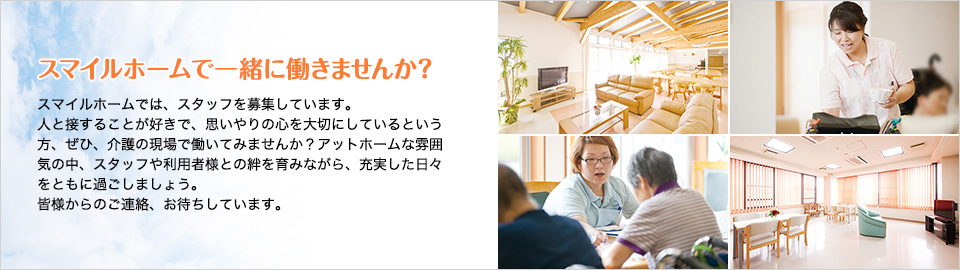 スマイルホームで一緒に働きませんか？