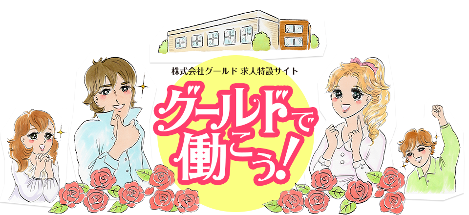 株式会社グールド 求人特設サイト グールドで働こう！